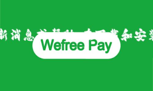 在寻找下载Tokenim或者任何特定软件之前，确保你获得的是安全、合法的版本。以下是一些可能的步骤和渠道，可以帮助你找到Tokenim的下载链接：

1. 官方网站
首先，访问Tokenim的官方网站是下载软件最安全的方式。官方渠道通常会提供最新的版本，并确保软件未被篡改。浏览网站时，寻找“下载”或“获取Tokenim”这样的链接，通常会在首页或菜单中展示。

2. 应用商店
如果你使用的是移动设备（如智能手机或平板电脑），可以在对应的应用商店（如Apple App Store或Google Play Store）中搜索“Tokenim”。在这里下载的应用通常经过审核，可以降低使用不安全版本的风险。

3. 开源平台和社区
如果Tokenim是一个开源软件，GitHub等开源平台可能会有可供下载的源码和可执行文件。访问相关的GitHub页面，通常可以找到最新版本和安装指南。此外，开发者社区（如Reddit、Stack Overflow）也可能提供关于下载的建议和链接，但在分享链接时需谨慎，确保来源可信。

4. 社交媒体和技术论坛
有时候，软件的讨论社区或者社交媒体平台（如Twitter、Facebook、Telegram群组等）也会分享下载链接或提供获取软件的最佳途径。在这些平台上，可以询问已经使用过Tokenim的用户，获取他们的建议与经验。

5. 遇到问题时的应对方式
如果在下载过程中遇到问题，检查你的网络连接是否稳定，确保设备的存储空间充足。此外，仔细阅读用户评论或者论坛中的讨论，可能会发现其他用户的类似问题和解决方案。

总结
总结来说，确保你获得Tokenim的最佳途径是从官方渠道下载，安全第一。同时，可以考虑使用社交媒体和社区平台以获取最新消息或帮助。在下载和安装过程中，要时刻保持警惕，保护你的设备安全。

希望这些信息能帮助你顺利下载Tokenim！如有其他问题，请随时询问。