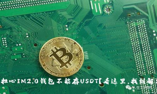 你还在担心IM2.0钱包不能存USDT？看这里，找到解决方案！