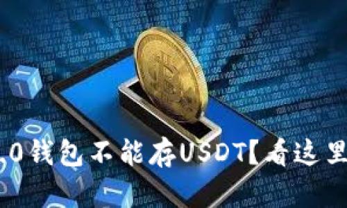 你还在担心IM2.0钱包不能存USDT？看这里，找到解决方案！