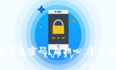 忘记比特币钱包密码？别