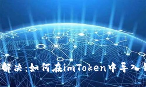 轻松解决：如何在imToken中导入钱包？