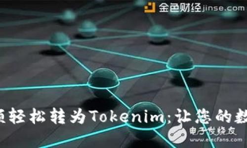 如何将支付宝余额轻松转为Tokenim：让您的数字资产更进一步！