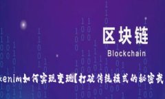 Tokenim如何实现变现？打破