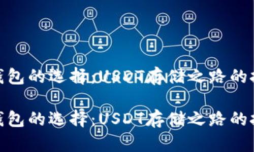 去中心化钱包的选择：USDT存储之路的挑战与机遇

去中心化钱包的选择：USDT存储之路的挑战与机遇