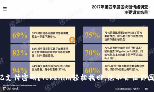 忘记支付密码？Tokenim轻松找回，绝不会让你困扰！