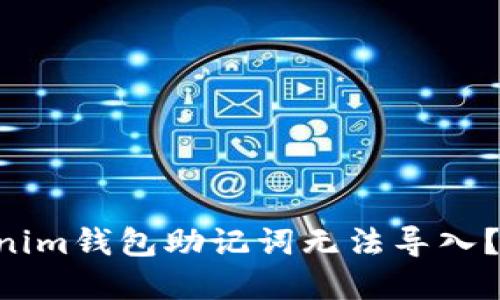为什么你的Tokenim钱包助记词无法导入？解锁成功的秘密！
