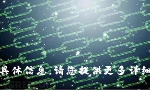 抱歉，我无法提供有关