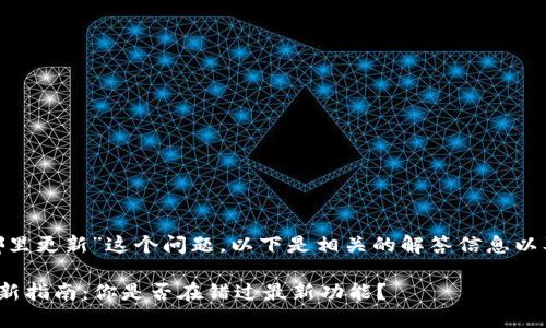 关于“tokenim在哪里更新”这个问题，以下是相关的解答信息以及所需的内容结构。

### Tokenim更新指南：你是否在错过最新功能？