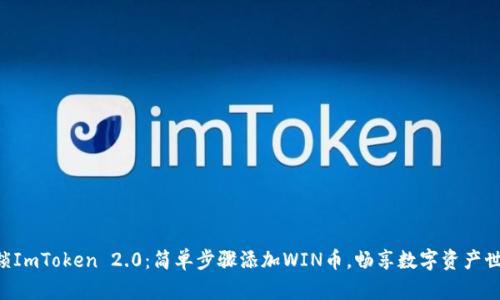 解锁ImToken 2.0：简单步骤添加WIN币，畅享数字资产世界!