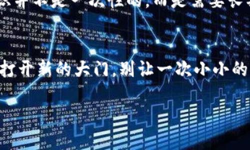   如何快速找回TokenIM的转账密码，让你不再焦虑？ / 
 guanjianci TokenIM, 转账密码, 帐户安全 /guanjianci 

导言：当转账密码成了牢笼
想象一下，你本打算轻松完成一笔转账，却发现自己忘记了TokenIM的转账密码。那种无助和焦虑的感觉仿佛瞬间涌上心头，真是让人想要抓狂。尤其是在快速变化的数字货币市场中，及时转账往往意味着机会的把握。然而，转账密码的丢失不仅让我们深感不安，也可能导致错失那些值得投资的时机。

第一步：冷静下来，整理思路
首先，深呼吸一下，冷静下来。焦虑只会让事情变得更加复杂。梳理一下你最后是否记录过密码，或者是不是在某个地方保留了备份。很多时候，答案就在我们自己身边，只是我们一时没有注意到。
将你的想法集中到可能用过的密码组合上，包括字母、数字和符号的组合，比较常见的方式如随机的字母加数字、常用短语或是生日等。记住，转账密码虽然需要复杂，但有时在关键时刻，简单的组合也能带来奇迹。

第二步：尝试找回密码的步骤
如果你在回忆的过程中没有成功，别担心，TokenIM提供了多种找回密码的途径。首先，你可以通过应用内的