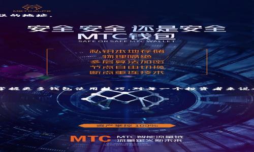 barao如何在TP钱包中找到USDT地址？挑战传统，开启数字货币世界的钥匙！/barao
TP钱包, USDT地址, 加密货币/guanjianci

引言
随着数字货币的蓬勃发展，很多人开始投身于加密货币的世界。TP钱包作为一款颇受欢迎的数字资产钱包，给用户带来了极大的便利。然而，很多新手在使用TP钱包时，常常会遇到一个问题：怎样找到USDT的地址？这不仅关乎到资产的存储与转账，更关系到用户在数字货币投资中能否顺利前行。本篇文章将带你逐步了解如何在TP钱包中找到USDT地址，让我们一起揭开这个过程的神秘面纱！

什么是TP钱包？
首先，让我们来简单了解一下TP钱包。TP钱包是一款支持多种数字货币的去中心化钱包，用户可以在钱包中安全地存储和管理自己的加密资产。TP钱包不仅支持ERC20代币，还包括比特币、以太坊等多种主流币种。其简单易用的操作界面，使得无论是新手还是资深玩家都能轻松上手。在这个应用中，找到USDT地址是关键的一步，你的USDT资产安全与否，就在这一点上。

为何需要USDT地址？
USDT（泰达币）是一种与美元挂钩的稳定币，它的出现，让很多投资者能够在加密市场中规避波动风险。找到自己的USDT地址，能够让你顺利地接收和发送USDT，无论是进行交易还是进行投资，都是至关重要的。因此，了解如何在TP钱包中获取USDT地址，对于任何一个加密货币用户来说，都是不可或缺的技能。

在TP钱包中找到USDT地址的方法
接下来，我们进入到最关键的部分——如何在TP钱包中找到USDT地址。这一过程其实并不复杂，接下来将详细分步介绍。

h4步骤一：打开TP钱包/h4
首先，你需要打开你的TP钱包应用。如果你还没有下载TP钱包，可以在各大应用商店中搜索并下载安装。确保你输入安全密码并成功登录到钱包中。

h4步骤二：选择“资产”选项卡/h4
登录后，你会看到钱包的主界面。在这里，你需要找到菜单栏中的“资产”选项卡。点击进入这个页面，你将看到你的所有数字资产，包括比特币、以太坊以及USDT等。

h4步骤三：找到USDT/h4
在资产列表中，逐一查找你所拥有的资产，找到USDT的图标。USDT通常会被标记为“USDT”或者“Tether”。点击进入USDT的详情页面。

h4步骤四：查看USDT地址/h4
进入USDT详情页后，你就能看到一个“接收”或“充值”按钮，点击它。系统将会显示你的USDT地址。这是一个以字母和数字组成的长串字符。请确保仔细核对，以避免发送到错误的地址。

h4步骤五：复制地址/h4
当你找到了USDT地址后，可以直接点击“复制”按钮，将其复制到剪贴板。这样你就可以方便地将这一地址分享给他人，或输入在发送USDT的界面。

寻找USDT地址的注意事项
虽然找到USDT地址的过程相对简单，但在操作过程中仍需注意几个细节。

h4确保软件更新/h4
在使用TP钱包前，确保你的应用是最新版本。钱包应用的更新通常会修复之前的漏洞，并提供更流畅的用户体验。

h4小心地址错误/h4
发送加密资产的过程是不可逆的，这意味着如果你将USDT寄送到错误的地址，资金将无法恢复。因此，务必仔细核对收款地址，确保其准确无误。

h4地址分享的安全性/h4
在分享你的USDT地址时，尽量选择私密安全的方式。不要随意在公共论坛或社交媒体上公开发布地址，避免遭受网络诈骗或恶意攻击。

总结
在TP钱包中找到USDT地址并不是一件困难的事情，通过简单的步骤，你就可以顺利获取到这个关键的地址，确保你的数字资产安全。然而，随着数字货币的不断发展，学习和掌握更多钱包使用技巧，对每一个投资者来说都是非常重要的。希望你在加密货币的旅程中能够乘风破浪，取得丰硕的成果。

附录：TP钱包特色功能
除了方便找到USDT地址外，TP钱包还有许多独特的功能，能够为用户提供更好的体验。以下是一些值得关注的特色功能：

h4多链支持/h4
TP钱包支持多种区块链，用户可以在一个平台上轻松管理不同的数字资产，无需频繁切换不同的钱包应用。

h4安全性设计/h4
TP钱包采用高标准的安全策略，包括生物识别、冷存储等，确保用户的资产得到安全保护。

h4去中心化交易/h4
用户能在TP钱包内直接进行去中心化交易，避免中介介入，减少交易费用和时间。

欢迎你在TP钱包中体验这一系列独特功能，让你的数字资产管理变得更加轻松与安全！