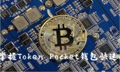 别再迷茫！掌握Token Pock