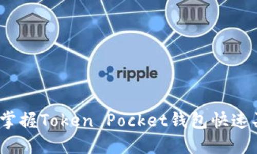 别再迷茫！掌握Token Pocket钱包快速买币的秘诀