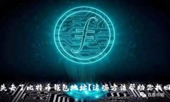 失去了比特币钱包地址？