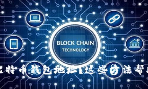 失去了比特币钱包地址？这些方法帮助你找回