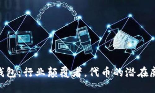 Tokenim钱包：行业颠覆者，代币的潜在威力与挑战