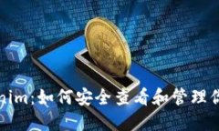 揭秘Tokenim：如何安全查看