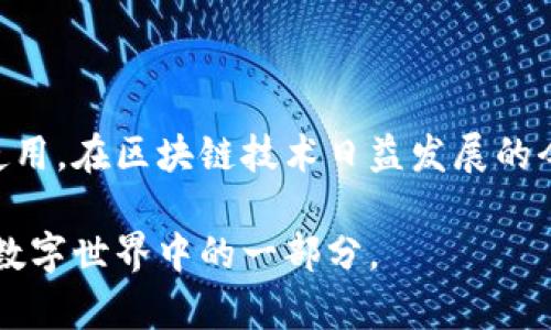 在区块链技术特别是基于EOSIO的区块链中，Tokenim钱包的能量和带宽是两个重要概念，直接关系到用户在区块链上进行交易和智能合约调用的能力。下面将详细解释这两个概念及其运作方式。

能量（Energy）
能量指的是用户在区块链上执行智能合约所需的计算资源。简单来说，当你在Tokenim钱包上进行交易或调用智能合约时，系统会消耗一定的能量来处理这些操作。这类似于一个手机或计算机在运行应用程序时需要的CPU处理能力。

在EOSIO网络中，能量的计算方式可能涉及多个方面，比如合约的复杂程度、用户的账户余额以及当前网络的使用情况。用户可以通过持有和抵押其EOS代币来获取能量。在具备一定数量的EOS时，用户可以获得更多的能量，这样他们就能更频繁地执行合约而不必担心资源不足。

带宽（Bandwidth）
带宽则是指用户在区块链上发送和接收数据的能力，类似于互联网的带宽限制。每一笔交易，就像你在网上发送文件一样，都需要消耗一定量的带宽。当你在Tokenim钱包中转账或与智能合约交互时，这些操作会消耗对应的带宽。在EOSIO网络中，带宽通常取决于用户持有的代币数量，持有越多的代币，能够使用的带宽就越高。

带宽并不是永久性的，而是基于一定时间内的使用情况进行分配的。这就意味着，如果某个网络时段内的交易量增加，用户可能会发现自己的带宽被快速消耗，而在低谷时期，其带宽则可能得到更好的恢复。这种机制确保了网络资源的公平使用，并帮助防止某个用户过度占用网络资源。

能量与带宽的关系
虽然能量和带宽是两个不同的概念，但它们在区块链的运行中是相辅相成的。没有足够的能量，即使有带宽也无法执行复杂的智能合约。而即使有足够的能量，如果没有足够的带宽，也无法发送交易数据。用户需要平衡两者，以确保在进行数字资产转移或合约调用时不遇到资源瓶颈。

如何获得能量和带宽
在Tokenim钱包中，用户可以通过持有代币来获得能量和带宽。具体来说，用户需要抵押一定数量的代币来申请所需的计算资源。抵押的代币将被锁定在区块链上，而用户在使用这些资源期间会消耗相应的能量和带宽。通常情况下，用户在Tokenim钱包中的余额越高，能够获得的资源就越多。

此外，用户还可以通过参与网络治理和社区活动来蒙恩更多的能量和带宽。例如，参与投票、支持项目开发等活动都可能带来额外的资源奖励。这种机制不仅促进了用户间的互动，还提升了整个网络的安全性和稳定性。

如何有效管理能量和带宽
用户在使用Tokenim钱包时，合理管理和能量与带宽的使用，将是确保顺畅操作的关键。以下是一些实用建议：

ul
    listrong定期检查资源状况：/strong 用户可以在钱包的界面上查看当前的能量与带宽使用情况，根据使用频率做好资源分配。/li
    listrong避免高峰期操作：/strong 在交易量较大的时段进行操作，可能会导致带宽不足，最好选择相对冷静的时段进行高频交易。/li
    listrong合理抵押代币：/strong 根据账户的实际需求来抵押适量的代币，既可确保能量和带宽充足，又不会造成不必要的代币冻结。/li
    listrong参与社区活动：/strong 参与网络的投票和治理可能获得额外的资源，不要错过这种机会。/li
/ul

总结
掌握Tokenim钱包中的能量和带宽概念是用户进行有效操作的前提。用户不仅需要理解这两个概念的定义与重要性，还要学会如何管理和它们的使用。在区块链技术日益发展的今天，更好地利用这些资源，将有助于提升用户体验和交易效率。

通过合理使用Tokenim钱包的能量和带宽，你不仅能更加顺利地进行数字资产的交易和管理，还可以深度参与到区块链的生态中去，成为这个崭新数字世界中的一部分。