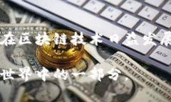 在区块链技术特别是基于