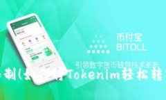 突破限制！如何将Tokenim轻