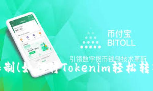 突破限制！如何将Tokenim轻松转入U币？