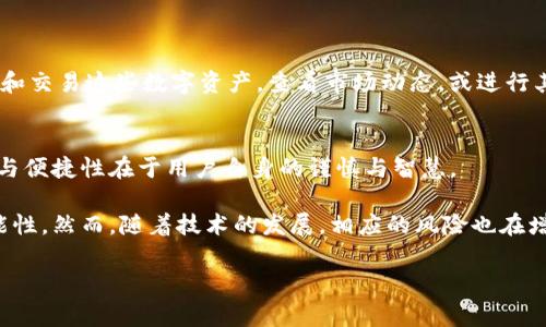 在回答这个问题之前，首先我们需要明确一些基本概念。火币钱包和Tokenim钱包都是数字货币存储和交易的平台，但是它们各自的功能、特点和使用场景可能有所不同。因此，在探讨火币钱包是否可以转移到Tokenim钱包之前，我们需要了解它们之间的关系以及具体的操作步骤和注意事项。

火币钱包简介
火币钱包是一个数字资产钱包，它不仅支持用户安全存储多种加密货币，还为用户提供了便捷的交易功能。火币本身是一个大型的数字货币交易所，用户可以通过火币平台进行买卖、交易等行为。

Tokenim钱包简介
Tokenim钱包则是另一种数字资产存储工具，它的设计初衷是为了提供更高的安全性和多样化的管理工具，帮助用户更好地管理他们的数字资产。Tokenim钱包支持多种不同的代币，用户可以方便地进行嵌套存储、快速交易和查看资产动态。

火币钱包与Tokenim钱包之间的兼容性
如果您想将火币钱包中的某种代币转移到Tokenim钱包中，首先要确认这两个钱包支持的代币类型是否一致。通常情况下，大型平台的钱包，如火币，都会支持主流代币，而Tokenim钱包可能也会支持这些代币，特别是在以太坊和比特币等流行网络上发行的代币。

转账的步骤
虽然操作相对简单，但在进行转账时，用户还是需要注意以下几个步骤：

ol
    li
        strong确认兼容性：/strong登陆火币钱包，查看您的资产，并确认要转移的代币是否在Tokenim钱包中也被支持。 
    /li
    li
        strong获取Tokenim钱包地址：/strong在Tokenim钱包中找到您的接收地址。这通常可以在主界面上轻松找到，确保您复制完整、正确的地址。
    /li
    li
        strong发起转账：/strong返回火币钱包，选择您要转移的代币，输入Tokenim钱包的地址和转账的金额。这里务必要仔细检查以防输入错误。
    /li
    li
        strong确认交易费用：/strong每次转账都会涉及一定的交易费用，请确保您的火币钱包中有足够的余额来支付这一费用。
    /li
    li
        strong完成转账：/strong确认所有信息无误后，发起交易并等待区块链网络的确认。转账通常会在10到30分钟内完成，但这也取决于网络的拥堵程度。
    /li
/ol

注意事项
在执行转账前，以下是一些需要注意的事项，以确保您的交易安全顺利：

ul
    li确保您使用的是官方的火币和Tokenim钱包，避免使用第三方应用程序，以免遭受诈骗。/li
    li同样，仔细核对地址，因为区块链交易是不可逆的，任何错误都可能导致资产的永久丢失。/li
    li保持对钱包密钥和助记词的安全，切勿分享给他人，以防财产损失。/li
    li万一遇到问题，及时向平台客服咨询，寻求帮助以解决任何可能的技术问题。/li
/ul

成功转账后的步骤
完成转账后，您可以在Tokenim钱包中查看您的新资产，确保转账成功。同时，您还可以利用Tokenim钱包提供的功能来管理和交易这些数字资产，查看市场动态，或进行其他操作。

总结
总的而言，通过火币钱包转账至Tokenim钱包是完全可行的，只要您遵循上述步骤并小心处理相关细节。数字资产的安全性与便捷性在于用户自身的谨慎与智慧。

借助现代技术，数字货币的流动性为我们带来了前所未有的便利，火币与Tokenim等钱包为用户提供了多样化的选择与可能性。然而，随着技术的发展，相应的风险也在增加，因此，用户在享受数字货币带来的便利时，更需保持警觉。

如果您有更多与数字货币相关的疑问或者需要进一步的帮助，欢迎随时提出！