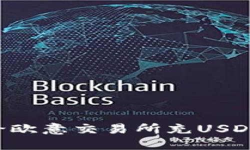 快速掌握：如何轻松给欧意交易所充USDT钱包，告别繁琐步骤！