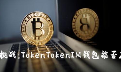 数字资产的挑战：TokenTokenIM钱包能否存储狗狗币？