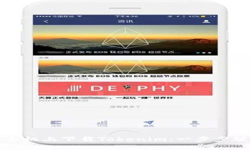 如何在苹果手机上下载Tokenim：一步步破解下载难题