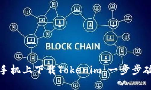 如何在苹果手机上下载Tokenim：一步步破解下载难题