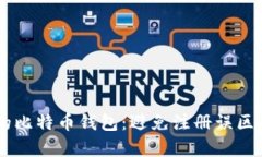 如何选择合适的比特币钱