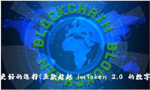 探索更好的选择！五款超越 imToken 2.0 的数字钱包