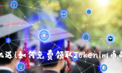 抓住机遇！如何免费领取Tokenim币的秘诀