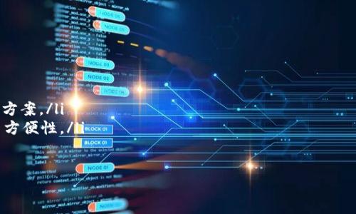 jiaoti如何利用im钱包安全存储狗狗币？/jiaoti
狗狗币, im钱包, 加密货币/guanjianci

引言：加密货币的崛起

在数字化时代的浪潮中，加密货币已经不再是一个陌生的概念。尤其是狗狗币，作为一种起源于网络文化、最初由一张可爱的柴犬图片激发的数字货币，已经发展成为全球范围内受欢迎的加密资产。它不仅代表着一种投资机会，更是一种社区文化的象征。而对于许多用户来说，选择一个安全且便捷的钱包来存储这些数字资产显得尤为重要。

im钱包简介

im钱包是一款新兴的钱包应用，致力于为用户提供一种方便、快捷的加密货币存储解决方案。它通过友好的用户界面和强大的安全性能，吸引了不少加密货币爱好者的关注。有人可能会问，im钱包是否支持狗狗币？这是许多投资者在入手之前首先需要了解的问题。

im钱包是否支持狗狗币？

答案是肯定的。im钱包不仅支持主流的比特币、以太坊等加密货币，也同样兼容狗狗币。在这个钱包上，用户可以轻松地创建狗狗币钱包地址，进行存储和交易。这种支持使得im钱包成为了一个多功能的数字货币钱包应用，满足用户的多种需求。

为何选择im钱包存储狗狗币

选择一个储存狗狗币的钱包并非易事，im钱包凭借以下几个独特的优势脱颖而出：

ul
    listrong用户友好的界面：/strongim钱包设计直观，用户即使是第一次使用也能迅速上手。清晰的界面和操作流程，降低了新手的使用难度。/li
    listrong高安全性：/strongim钱包采用了多重安全措施，包括密码保护和双重身份验证，最大程度地保障用户资产的安全。/li
    listrong快速交易：/strong由于其高效的后台系统，用户可以在几分钟内完成狗狗币的发送和接收，为日常交易带来了极大的便利。/li
/ul

如何在im钱包中存储狗狗币

若您决定在im钱包中存储狗狗币，下面是详细的步骤指导：

ol
    listrong下载并安装im钱包：/strong可以从官方网站或各大应用商店下载该应用，确保下载渠道的安全性，避免因下载假冒软件而产生风险。/li
    listrong注册账户：/strong按照指示创建一个账户，注意选择一个强密码以增强安全性。建议使用字母、数字和特殊符号的组合。/li
    listrong创建狗狗币钱包：/strong在钱包主页中，选择“创建新钱包”，然后选择狗狗币作为存储货币，这样您就能拥有一个专门用来存放狗狗币的钱包地址。/li
    listrong获取钱包地址：/strong系统会为您生成一个独特的狗狗币钱包地址，此地址是您接收狗狗币的关键，请妥善保存。/li
    listrong存入狗狗币：/strong在您购买或收到账户中的狗狗币资金后，直接转账至您的狗狗币钱包地址即可。/li
/ol

安全存储狗狗币的最佳实践

即便im钱包的安全性已经得到了保障，用户仍然需要遵循一些最佳实践，以确保自己的资产安全：

ul
    listrong定期更新密码：/strong定期更改账号密码，确保使用强密码可以有效防止未授权访问。/li
    listrong启用双重身份验证：/strong这项功能提供了额外的保护层，增加了账户的安全性。/li
    listrong保持软件更新：/strong确保您的im钱包应用始终是最新版本，以便享受最新的安全性能。/li
    listrong备份钱包信息：/strong定期备份您的钱包信息，包括助记词和私钥，这可以在您换设备时恢复钱包，避免资产丢失的风险。/li
/ul

总结：开启您的狗狗币投资之旅

随着数字经济的飞速发展，狗狗币作为一种充满活力的加密货币，正在吸引越来越多的投资者。选择im钱包不仅能帮助您大胆投资，享受狗狗币带来的收益，还能确保资产的安全与便利。通过上面的步骤，您可以在im钱包中安全而便捷地存储狗狗币，开启自己的投资之旅！

常见问题解答

在这里，我们总结了一些用户可能会提到的问题，希望能为您提供进一步的帮助：

ol
    listrongim钱包会收取费用吗？/strong通常，在交易过程中，im钱包可能会收取一定的手续费，但具体费用请查看最新的官方条款。/li
    listrong如何恢复丢失的钱包？/strong若您备份过钱包信息，可以通过助记词及私钥简单恢复。如果未备份，建议联系im钱包的客服了解解决方案。/li
    listrong是否可以通过im钱包直接交易狗狗币？/strong是的，im钱包支持用户之间的直接交易，您可以无需通过第三方平台进行交易，提高了方便性。/li
/ol

最后，投资有风险，选择钱包存储时务必要谨慎，多做功课，保护好自己的数字资产！