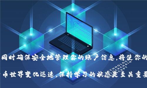 在imToken 2.0中提取数字货币是一项非常重要的操作。在这篇文章中，我们将详细介绍如何在imToken 2.0中安全可靠地提取您的数字货币。我们将对提取过程的每个步骤进行深入解析，确保你能轻松上手，同时理解其中的细节。

什么是imToken 2.0
imToken 2.0是一款国内外用户广泛使用的数字货币钱包，它不仅支持多种主流数字资产的存储与管理，还具备去中心化交易功能。用户可以通过imToken轻松进行数字货币的转账、交易和提取。在现代数字资产管理中，了解如何有效地操作这些工具是非常必要的。

为什么选择imToken 2.0进行提取?
选择imToken 2.0的原因无疑是多样的。首先，它的用户界面友好，操作简单，即使是初学者也能快速上手。其次，imToken提供了强大的安全性，通过私钥管理和多签名技术确保用户资产安全。此外，它的跨链功能使用户可以在不同区块链之间自由移动数字资产，为用户提供了更多的灵活性。

提取币的准备工作
在进行提取之前，你需要确保几个基本的准备工作已完成。首先，确认你的imToken钱包已经设置完毕，并且你已经完成了所有必要的安全设置。例如，激活双重认证，确保账户安全。其次，确保你有足够的余额来支付提取手续费，因为大部分区块链网络在转移资产时都需要支付燃料费或网络手续费。

提取过程的详细步骤
以下是详细的提取步骤，帮助你安全且顺利地将资产从imToken 2.0提取出来。

h4步骤一：打开imToken 2.0/h4
首先，打开你的imToken 2.0应用，登录你的账户。在主界面上，你会看到你所持有的各种数字资产。如果你是第一次使用，确保你已经记住了你的钱包密码，同时妥善保管助记词。

h4步骤二：选择要提取的币种/h4
在主界面上，点击你想要提取的数字货币。例如，如果你要提取以太坊，点击“以太坊”选项，那么你将被带到以太坊的详细页面。在这里你可以看到你的资产余额及交易记录。

h4步骤三：选择“提取”或“转账”选项/h4
在以太坊的详细页面上，寻找“提取”或“转账”的选项。点击后，你会进入到提取页面。在这个页面上，你需要填写接收地址、提取数量和最好选择“手续费设置”。请确保你输入的接收地址是正确的，因为区块链交易一旦确认就无法更改或撤销。

h4步骤四：确认信息/h4
在填写完提取信息之后，一定要仔细检查所有填入的信息，包括接收地址、数量和费用。如果一切都确认无误，点击“确认”按钮。

h4步骤五：输入密码和验证/h4
为了确保交易安全，imToken 2.0会要求你输入密码或完成其他安全验证。完成后，系统将处理你的提取请求，这可能需要一些时间，具体取决于区块链网络的拥堵情况。

提取过程中的注意事项
提取数字货币时制定好策略非常重要。以下是一些需要特别注意的事项：

h41. 检查网络拥堵/h4
在进行提取时，最好查看一下当前网络拥堵的状况，尤其是你要提取的币种。网络拥堵时，提取的速度可能会受到影响，手续费也会随之增加。

h42. 确认提取地址/h4
一定要仔细确认接收地址，如果输入错误，将导致资金丢失。最好在发送之前先进行小额测试，确认接收地址的正确性。

h43. 注意手续费/h4
每笔提取都会涉及到手续费，建议你提前了解当前网络的平均手续费并合理设置，以确保提取的顺利进行。

h44. 保护你的私钥和助记词/h4
在使用imToken及其他数字货币钱包时，保护私钥和助记词是非常重要的。不要轻信他人，确保在安全的环境下进行操作。

常见问题解答
在提取数字货币过程中，用户可能会遇到各种问题。以下是一些常见问题的解答，希望能帮助到你：

h4Q1: 提取后多长时间能到账？/h4
A: 提取到账的时间取决于多个因素，包括网络拥堵程度和区块链的确认速度。通常情况下，网络比较通畅时，交易会在几分钟到几小时内确认到账。

h4Q2: 我能提取到不同的地址吗？/h4/h4
A: 可以。你可以选择任何非钱包地址进行提取。请确保你输入的地址是正确的，以避免资金损失。

h4Q3: 如果我忘记了密码怎么办？/h4/h4
A: 如果你忘记密码，可以使用助记词恢复你的钱包。但请务必要妥善保管助记词，避免丢失。

总结
在imToken 2.0提取币的过程虽然看似复杂，但只要遵循上述步骤和注意事项，就能避免大部分潜在的麻烦。始终保持警觉性，同时确保安全地管理你的账户信息，将使你的数字资产管理更加高效与安全。希望这篇文章能帮助你顺利提取你在imToken中的数字资产！

如果对于数字货币还有其他问题，欢迎继续探索相关主题，或直接在社区询问其他用户，大家总会乐于分享经验和建议。数字货币世界变化迅速，保持学习的状态是至关重要的，祝你好运！