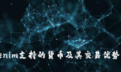 Tokenim支持的货币及其交易优势解析