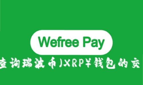 : 如何查询瑞波币（XRP）钱包的交易记录？