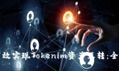 如何高效实现Tokenim资产互