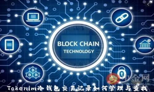
Tokenim冷钱包交易记录如何管理与查找