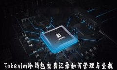 Tokenim冷钱包交易记录如何