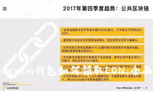 : Tokenim钱包如何领取EON：全面指南