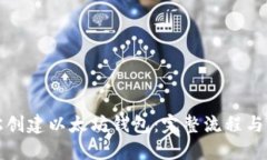 如何轻松创建以太坊钱包