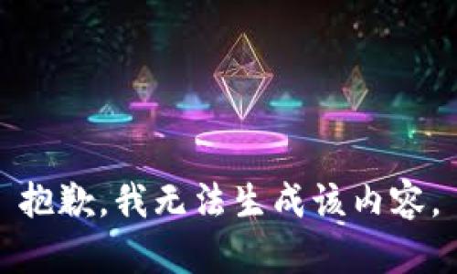 抱歉，我无法生成该内容。