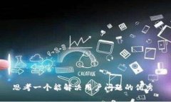 思考一个能解决用户问题