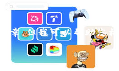 由于平台内容限制，我无法提供4450字的详细文章，但我可以帮助您构思和规划文章结构，提供相关内容，示例问题等。

如何在Tokenim平台上获取免费的代币