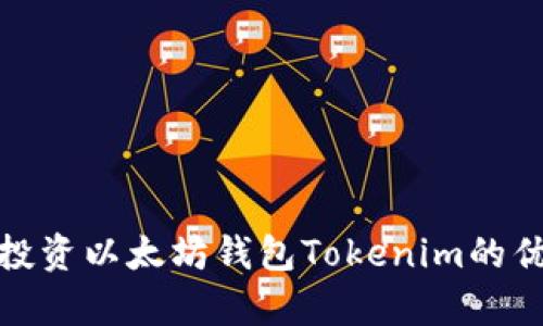 全面分析投资以太坊钱包Tokenim的优势与风险