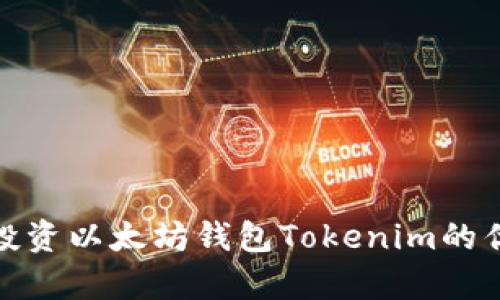 全面分析投资以太坊钱包Tokenim的优势与风险