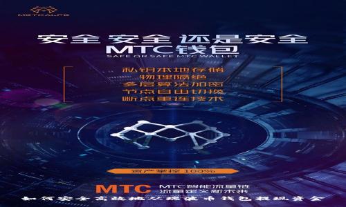 如何安全高效地从瑞波币钱包提现资金