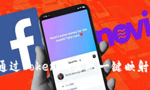 如何通过Tokenim实现一键映射操作？