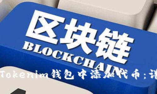 如何在Tokenim钱包中添加代币：详细指南